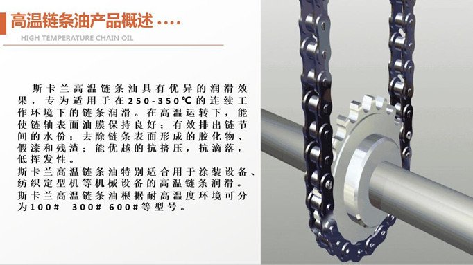 斯卡兰（SKALN）高温链条油
