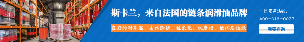 斯卡兰来自法国的链条润滑油品牌